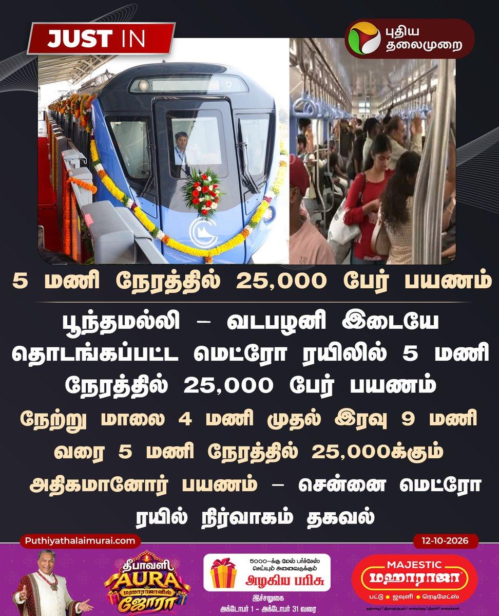 RT by @VenkyVikyViews: | 5 மணி நேரத்தில் 25,000 பேர் பயணம்! | | | | | |