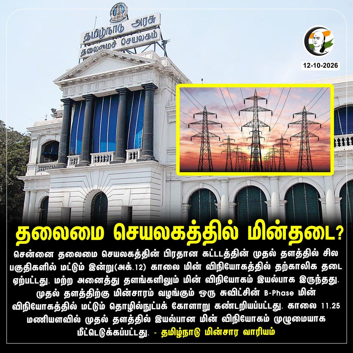 தலைமை செயலகத்தில் மின்தடை? Stay informed with the latest news through Chanakyaa via https://chanakyaa.in