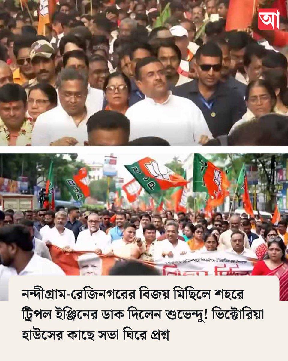 জমায়েতস্থল নিয়ে প্রশ্ন কুণালের https://www.anandabazar.com/west-bengal/kolkata/bjps-victory-lap-in-kolkata-to-celebrate-huge-win-at-nandigram-and-rejinagar-suvendu-calls-for-triple-engine-in-eyeing-