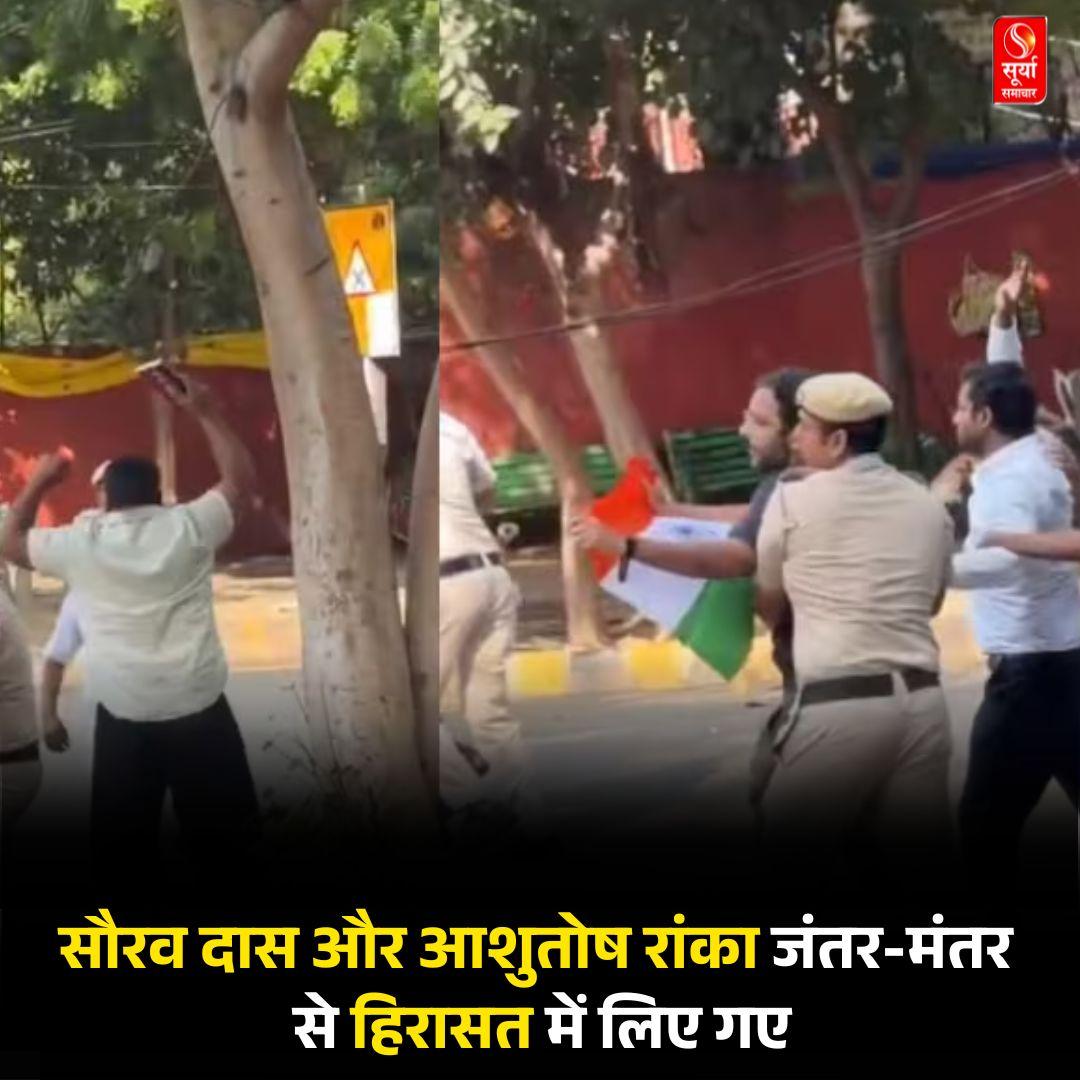 में कॉकरोच जनता पार्टी के सौरव दास और सह-संयोजक आशुतोष रांका को पुलिस ने हिरासत में ले लिया। दोनों मुख्य चुनाव आयुक्त के इस्तीफे की मांग को लेकर प्रदर्शन से जुड़े थे। बताया जा रहा