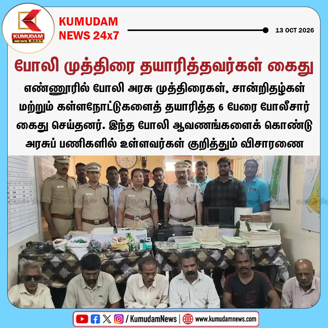 போலி முத்திரைகள் தயாரித்த 6 பேர் கைது To join our Whatsapp Channel: https://whatsapp.com/channel/0029VaT4tLPLikgGB3oeCo2C For mor