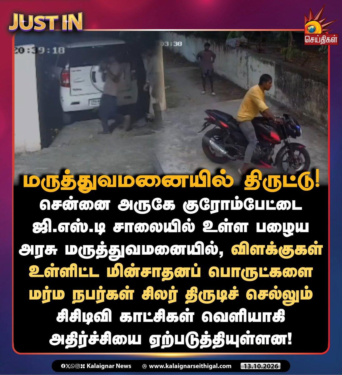 RT by @Kerala_Tamilzan: மருத்துவமனையில் திருட்டு!