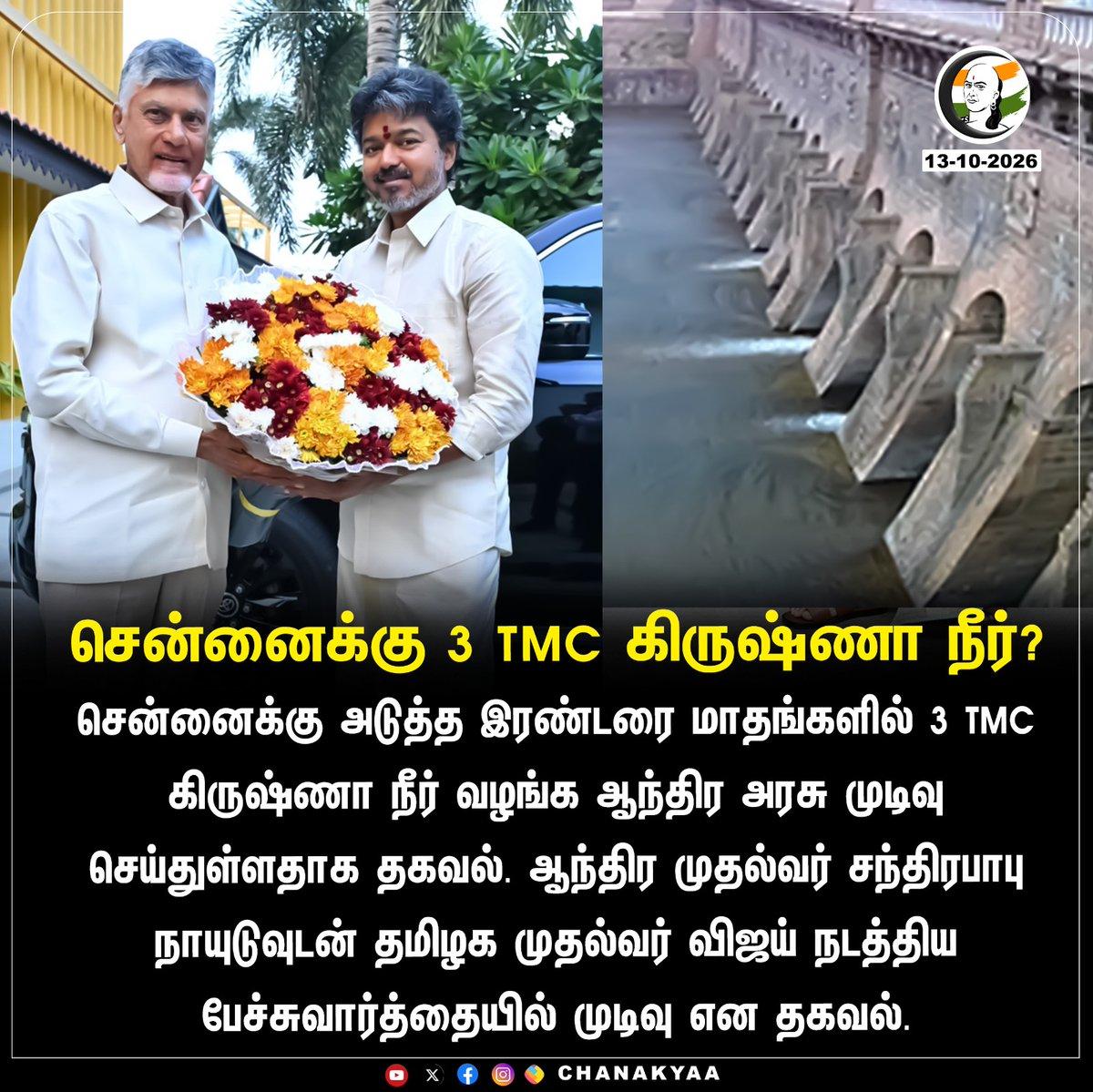 RT by @LalithKris: சென்னைக்கு 3 TMC கிருஷ்ணா நீர்? Stay informed with the latest news through Chanakyaa via https://chanakyaa.in