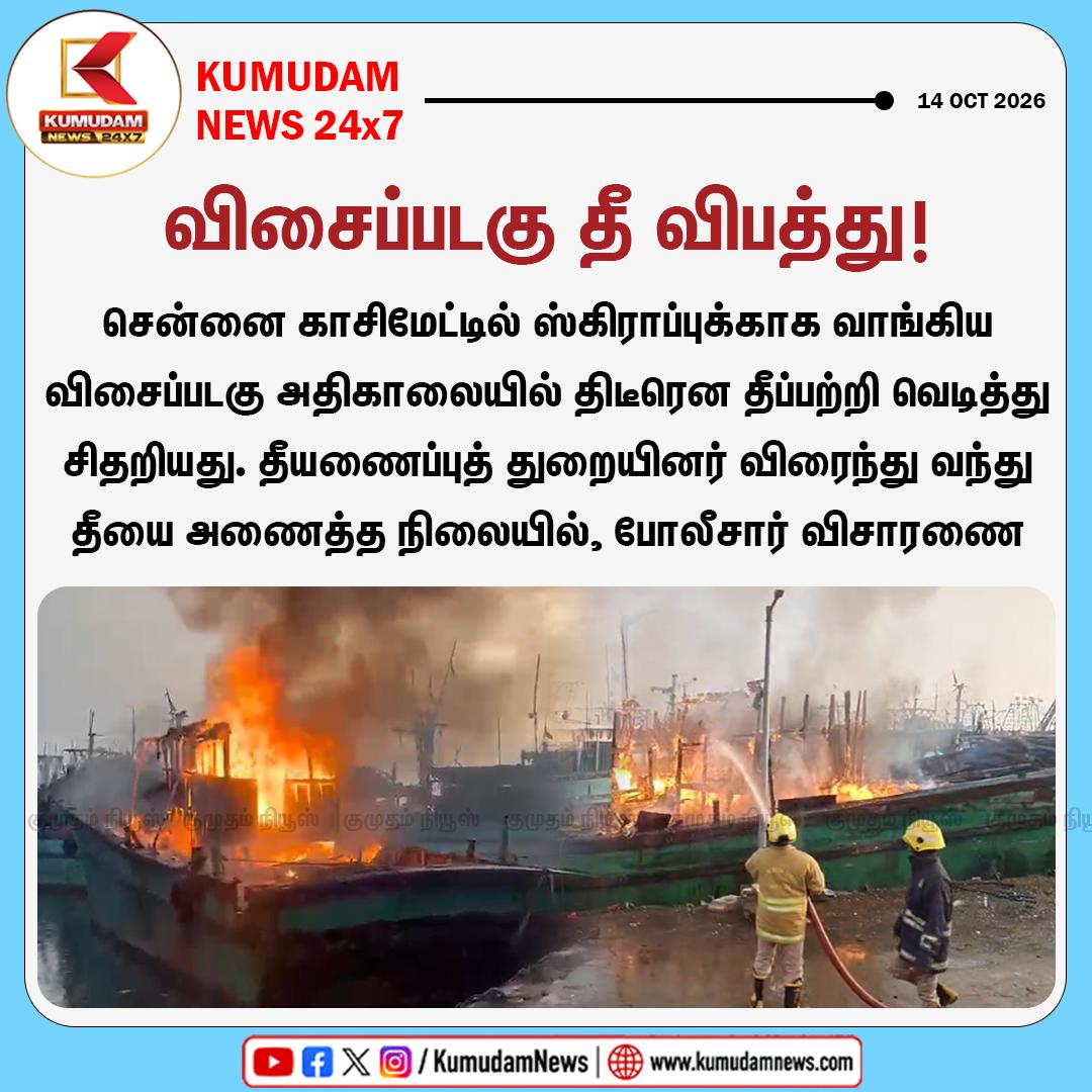 காசிமேட்டில் விசைப்படகு தீ விபத்து! To join our Whatsapp Channel: https://whatsapp.com/channel/0029VaT4tLPLikgGB3oeCo2C For more news: https://k