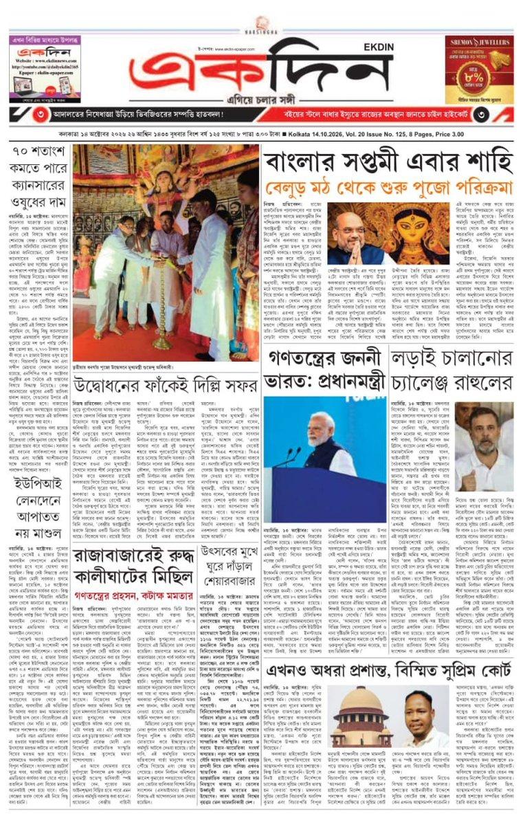 ‘একদিন’ সংবাদপত্রের আজকের পৃষ্ঠাগুলো। ১৪.১০.২০২৬ E-Paper : https://ekdin-epaper.com Follow on X : @EKDIN_News
