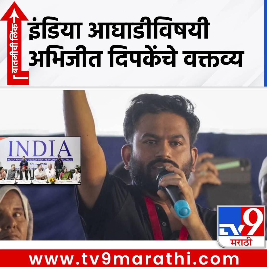माझी केवळ इतकीच इच्छा आहे की.... INDIA आघाडीविषयी अभिजीत दिपके यांचे मोठे वक्तव्य