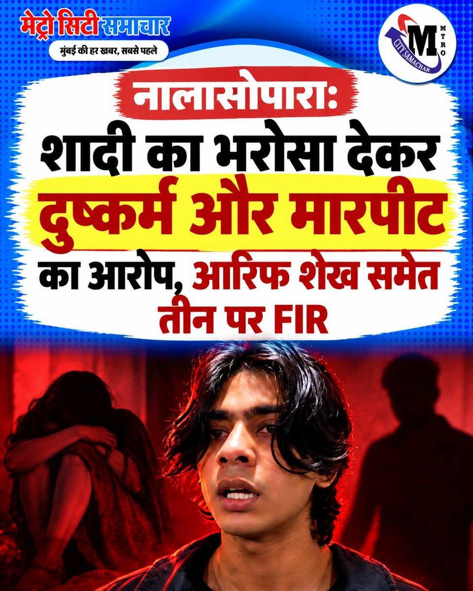 नालासोपारा: शादी का भरोसा देकर दुष्कर्म और मारपीट का आरोप, #आरिफ_शेख समेत तीन पर FIR #Mumbai #लवजिहाद