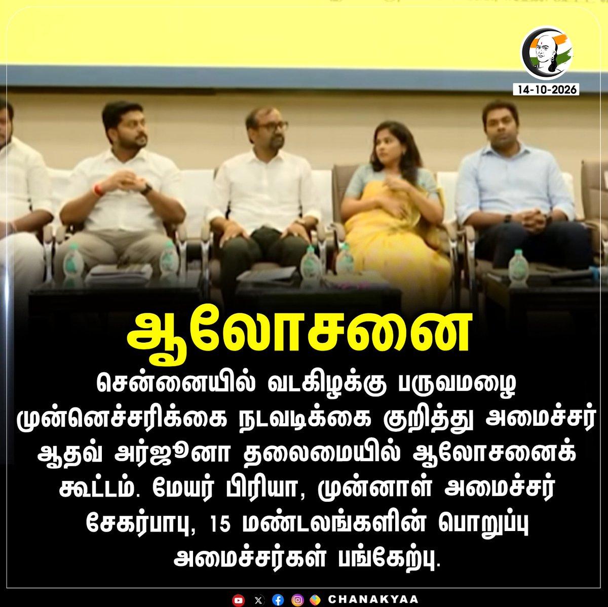 ஆலோசனை #Chennai #TVK #AadhavArjuna #DMK #SekarBabu #Chanakyaa Stay informed with the latest news through Chanakyaa via https://chanakyaa.in