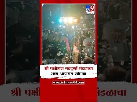 Akola |  श्री पक्षीराज नवदुर्गा मंडळाचा भव्य आगमन सोहळा