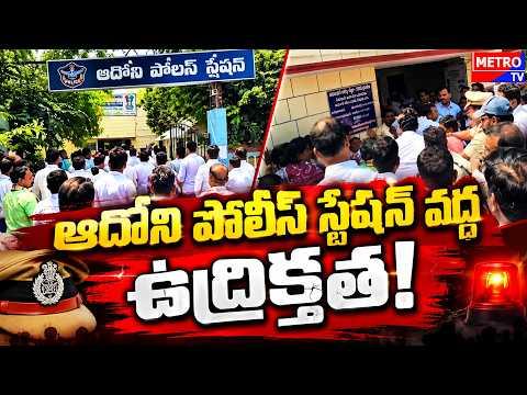 Tension at Adoni Police Station | ఆదోని పోలీస్ స్టేషన్ వద్ద ఉద్రిక్తత | Metro Tv Digital