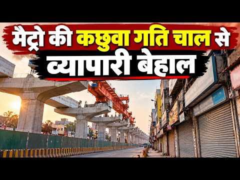 Agra : मेट्रो की कछुवा गति चाल से व्यापारी बेहाल | Sea News