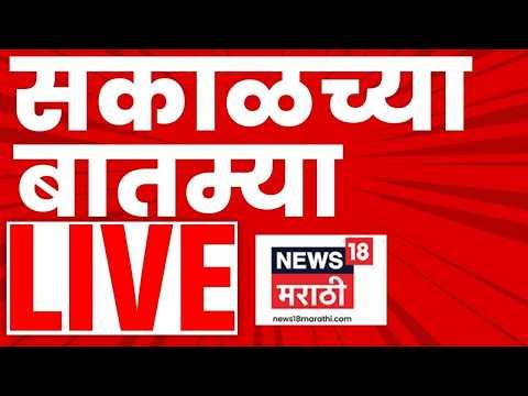 Sakalchya Batmya LIVE Marathi Today | 9 Oct | Morning News | MPSC Pune Protest | Rahul Gandhi News