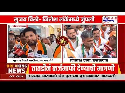 Ahilyanagar : दुष्काळावरून सुजय विखे- निलेश लंकेंमध्ये जुंपली | Jai Maharashtra News