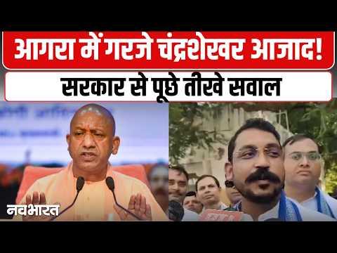 आगरा में Chandrashekhar Azad ने उठाए बड़े सवाल | Agra News | Agra Politics