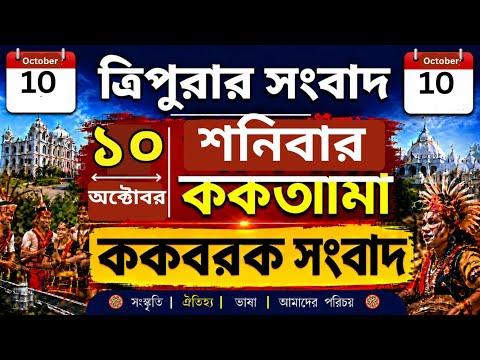 ককবরক ককতৗমা 🔥 Akashvani Agartala 🔥 Today Kokborok News 🔥 10/10/26