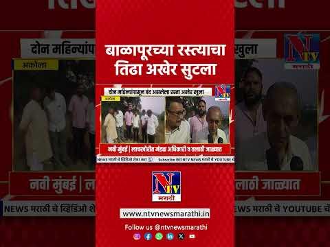 AKOLA | बाळापूरच्या वादग्रस्त रस्त्याचा तिढा सुटला! शेखर शाहांचा मोठा निर्णय