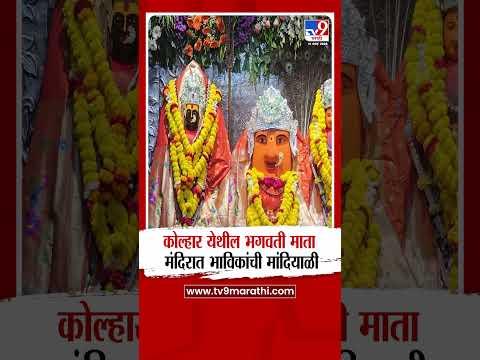 Ahilyanagar | कोल्हार येथील‌ भगवती‌ माता मंदिरात‌ भाविकांची मांदियाळी