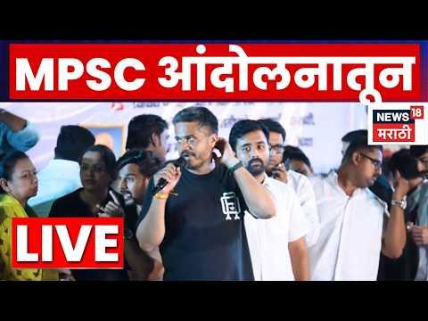 MPSC Andolan Pune LIVE | Rohit Pawar Latest News | MPSC आंदोलनातून अपडेट्स लाईव्ह!