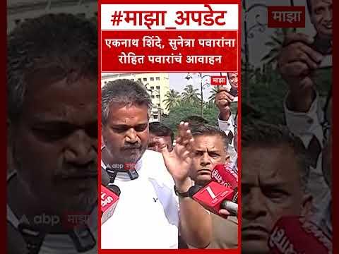 Rohit Pawar On Pune Mayor :पुणे महापौरांच्या आव्हानाला रोहित पवारांचं सडेतोड उत्तर