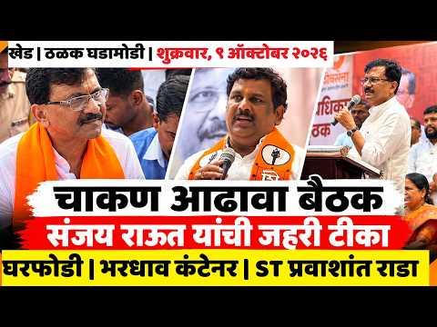 KHED | ठळक घडामोडी | Friday, October 9, 2026 | Highlights | PUNE LIVE
