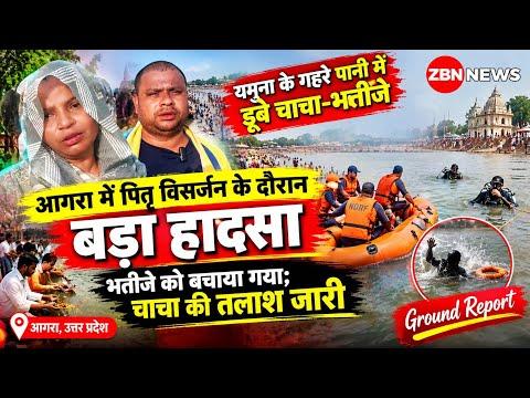 Agra News: यमुना में पितृ विसर्जन के दौरान डूबे चाचा-भतीजा, रेस्क्यू जारी | Zee Bharat News