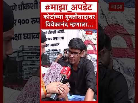 Vivekanand Patil On MPSC: कोर्टाच्या युक्तीवादावरविवेकानंद म्हणाला...