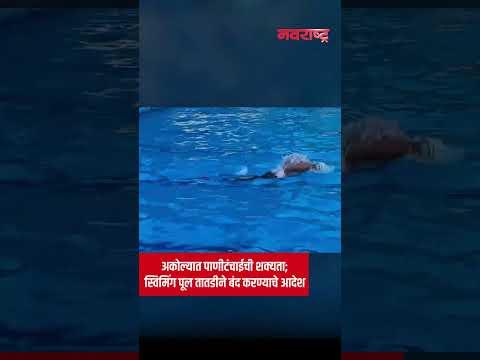 Akola Water Scarcity | अकोल्यात पाणीटंचाईची शक्यता; स्विमिंग पूल तातडीने बंद करण्याचे आदेश |