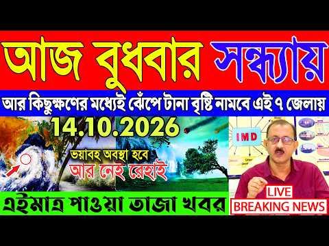 Abohar Khabar Ajker | Weather Report Today | Weather Update Today West Bengal | Kolkata Weather