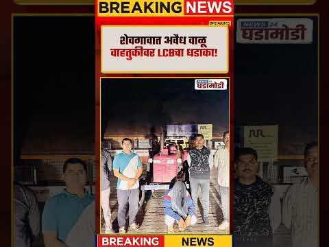 Ahilyanagar News | शेवगावात अवैध वाळू वाहतुकीवर LCBचा धडाका! #shorts