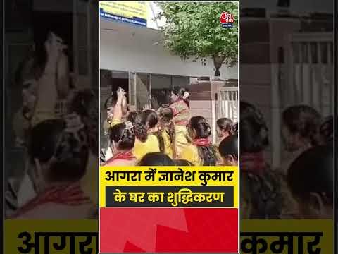 आगरा में ज्ञानेश कुमार के घर का शुद्धिकरण #gyaneshkumar #agra #eci #purification #shorts