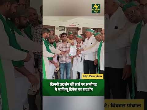 दिल्ली के बाद अलीगढ़ में किसानों का हल्लाबोल!  #aligarh #shortsvideos #viralnews #uttarpradesh