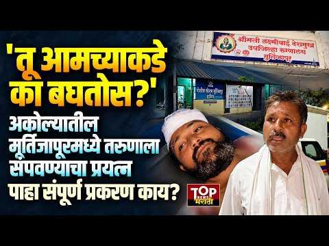 AKOLA NEWS:'तू आमच्याकडे का बघतोस?' या कारणावरून अकोल्यात तरुणाला संपवण्याचा प्रयत्न
