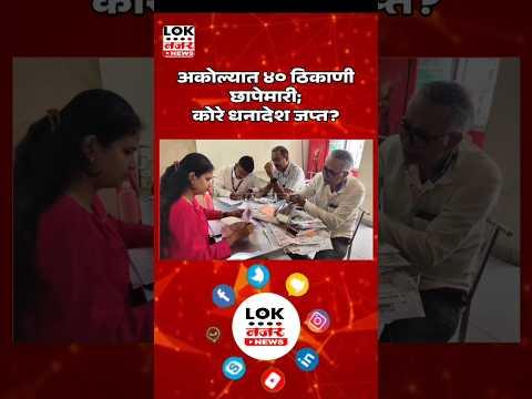 Akola Moneylending Crackdown! अवैध सावकारीविरोधात मोठी कारवाई; महत्त्वाची कागदपत्रे हाती!