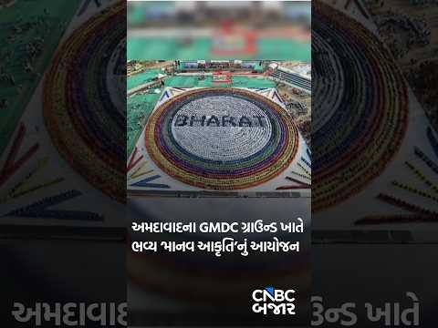 Ahmedabad | GMDC Ground | Human Rangoli | Gujarat News | Bhupendra Patel | Business News | Updates