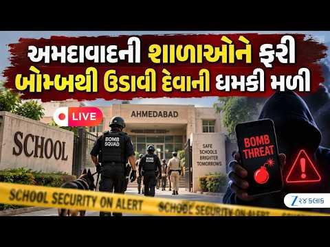 Breaking : અમદાવાદની 10 જેટલી શાળાઓને બોમ્બથી ઉડાવવાની ધમકી મળી | Ahmedabad Schools Bomb Threat