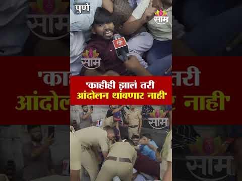 'काहीही झालं तरी आंदोलन थांबणार नाही', पुण्यात आंदोलकांची धरपकड | Pune CJP Protest