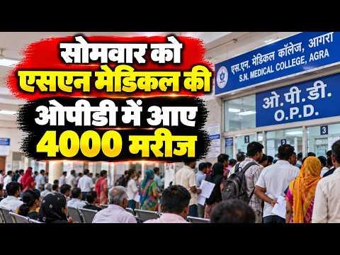 Agra : सोमवार को एसएन मेडिकल की ओपीडी में आए 4000 मरीज | Sea News