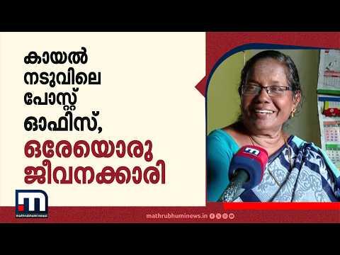 വേമ്പനാട്ട് കായൽ നടുവിലെ പോസ്റ്റ് ഓഫിസ്, ഒരേയൊരു ജീവനക്കാരി | Alappuzha | Post Office