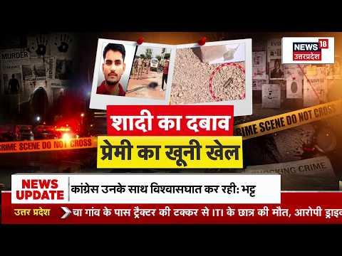 Agra Crime News : शादी का दबाव और फिर खूनी खेल! आगरा में प्रेमिका को गोली! | Agra News | Top News |