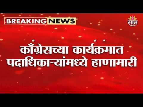 अकोल्यात काँग्रेसच्या कार्यक्रमात दोन पदाधिकाऱ्यांमध्ये हाणामारी | Akola Congress Clash