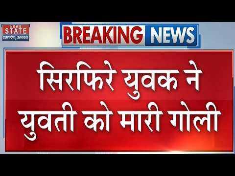 Agra Shooting: सिरफिरे युवक ने युवती को मारी गोली, मौके पर भारी पुलिस फोर्स तैनात |Breaking News