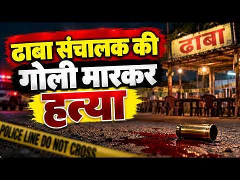 Agra : ढाबा संचालक की गोली मारकर हत्या | Sea News