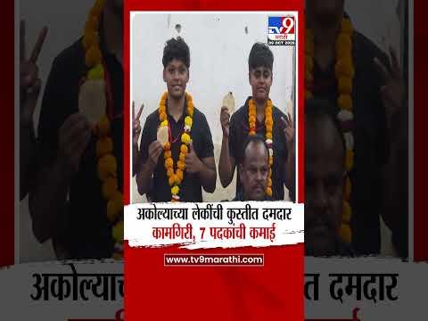 Akola | अकोल्याच्या लेकींची कुस्तीत दमदार कामगिरी, 7 पदकांची कमाई