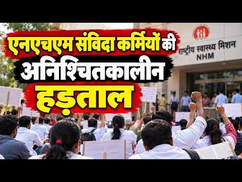 Agra : एनएचएम संविदा कर्मियों की अनिश्चितकालीन हड़ताल | Sea News