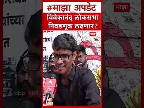 Vivekanand Patil On Election : विवेकानंद लोकसभानिवडणूक लढणार?