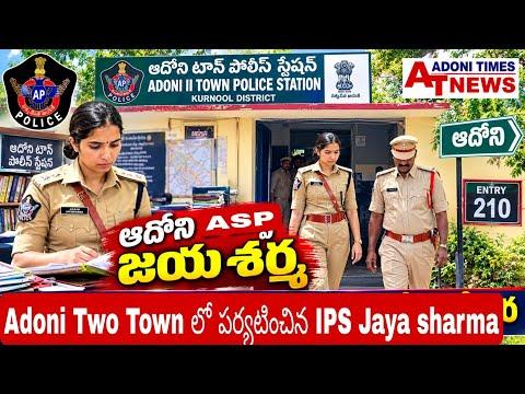 Adoni 2 Town police station లో ASP Jaya Sharma తనిఖీ..