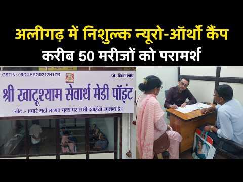 अलीगढ़ में निशुल्क न्यूरो-ऑर्थो कैंप, करीब 50 मरीजों को मिला विशेषज्ञ परामर्श | Aligarh News