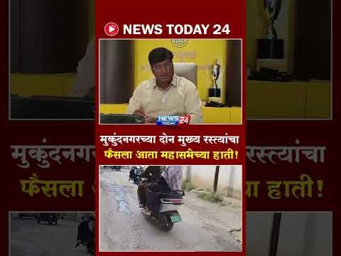 Ahilyanagar | मुकुंदनगरच्या रस्त्यांचा तिढा सुटणार? महासभेच्या निर्णयाकडे सर्वांचे लक्ष!
