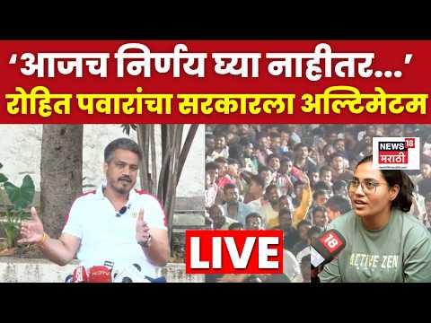 Rohit Pawar LIVE Pune MPSC Andolan | सरकारला इशारा, नाहीतर विद्यार्थी वेगळा निर्णय घेणार, रोहित पवार