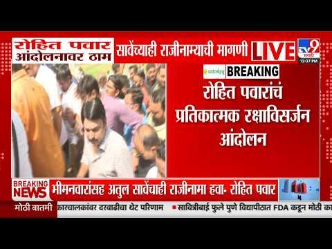 Rohit Pawar MPSC Protest Pune LIVE | MPSC अतुल सावेंच्याही राजीनाम्याची मागणी | Atul Save
